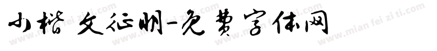 小楷 文征明字体转换
